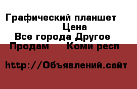 Графический планшет Wacom Intuos Pro › Цена ­ 10 000 - Все города Другое » Продам   . Коми респ.